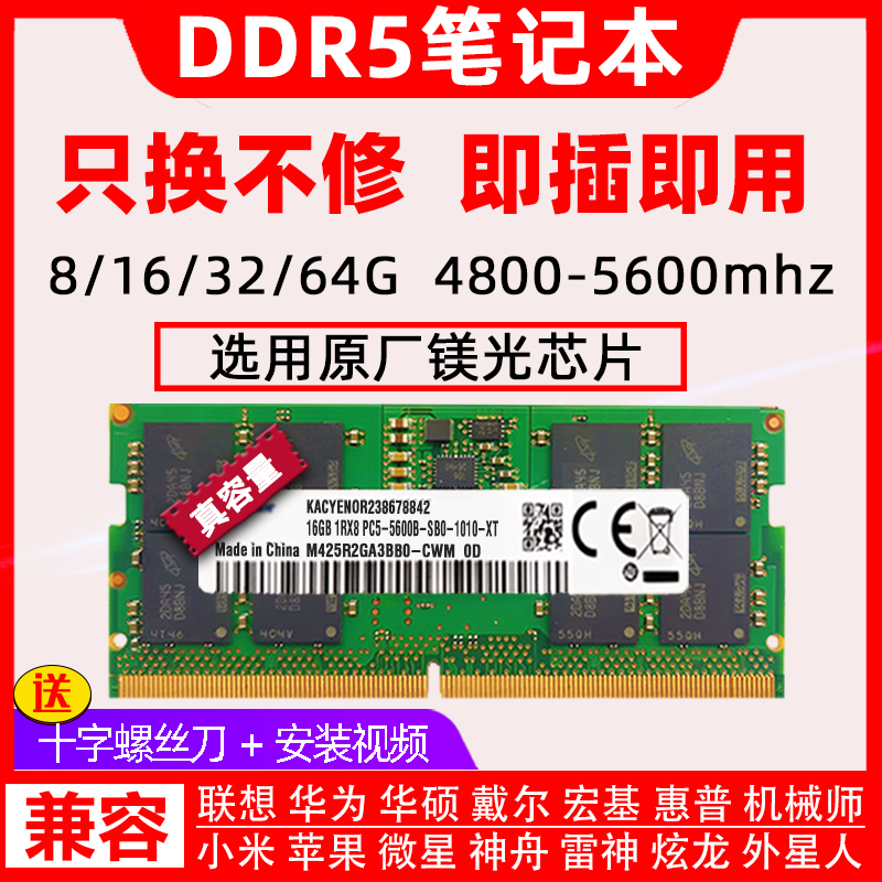 镁光芯片 DDR5 4800/5600 16G 32G笔记本内存 8G兼