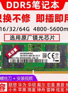 镁光芯片 DDR5 4800/5600 16G 32G笔记本内存 8G兼容SK海力士三星