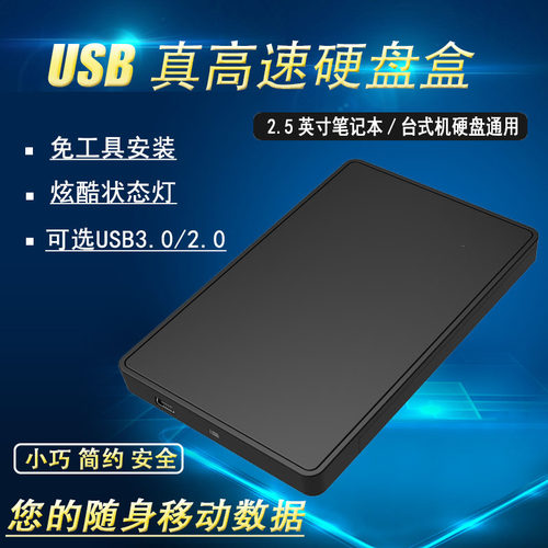 2.5英寸外置usb3.0移动硬盘