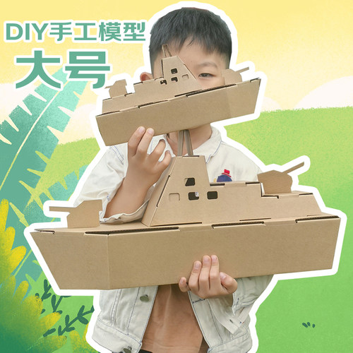 大号儿童手工制作纸箱材质船艇