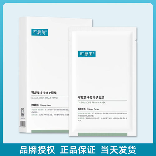 可复美净痘修护面膜控油透明质酸钠补水保湿水润舒缓学生女5片