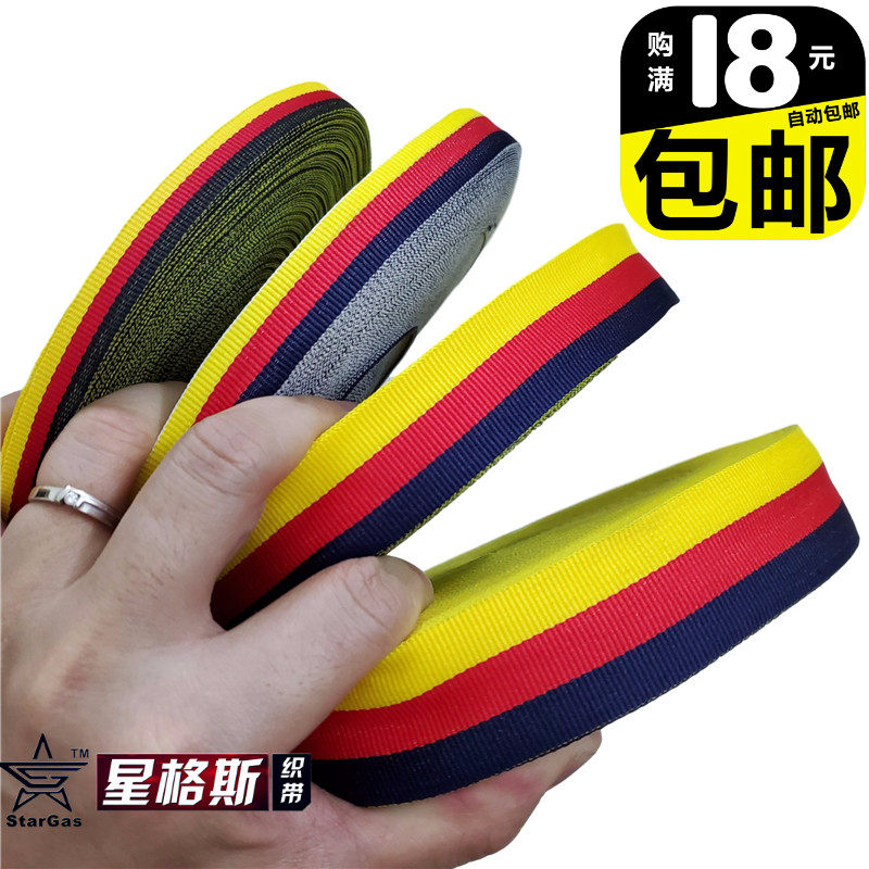 5 2.5 3cm黄红黑藏青国旗织带服装装饰带diy手工辅料支持订做