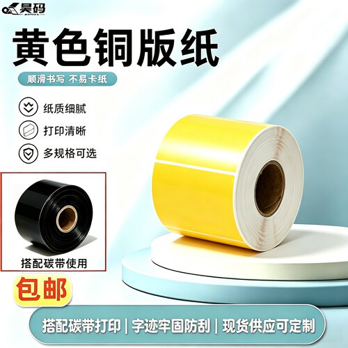 黄色铜版不干胶条码标签30X20 40X60 70X50 80X60 90X60 100X120