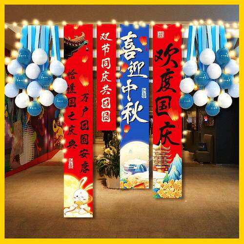 国庆节中秋节条幅装饰氛围商场门店铺橱窗场景布置挂饰背景墙装饰
