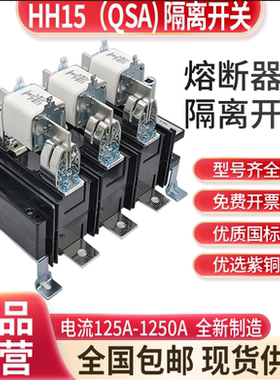 HH15QSA隔离开关熔断器组紫铜刀闸电流125A-1250A刀熔隔离开关QSA