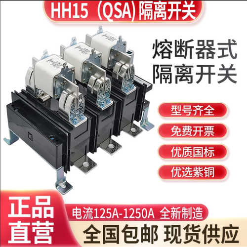 QSA隔离开关熔断器HH15刀开关