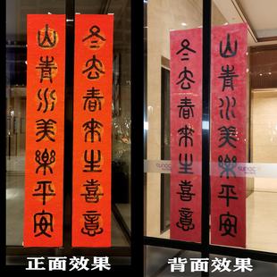 玻璃门窗专用篆书左右对称春联半透光红宣纸室内外皆可同样观赏