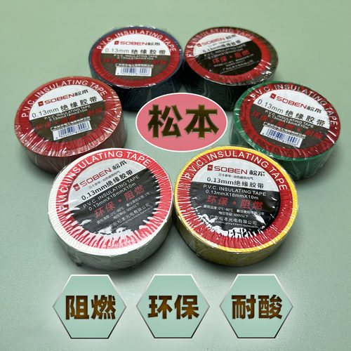 松本soben绝缘电工胶带