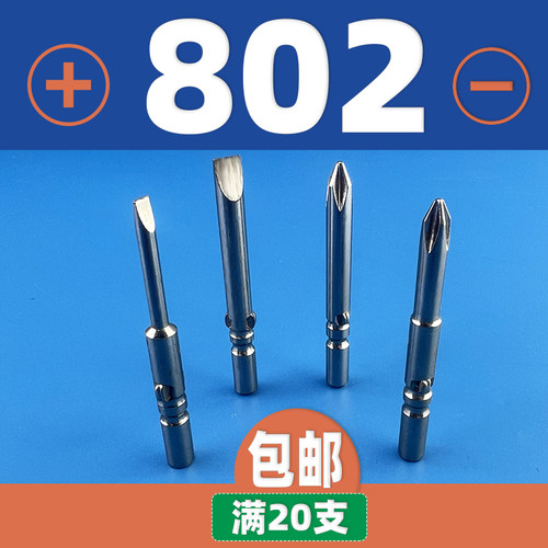 兴思力802电动螺丝刀头电批咀