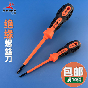 飞鹿9920系列电工螺丝刀绝缘螺丝批加硬铬钒钢起子 十字一字 改锥