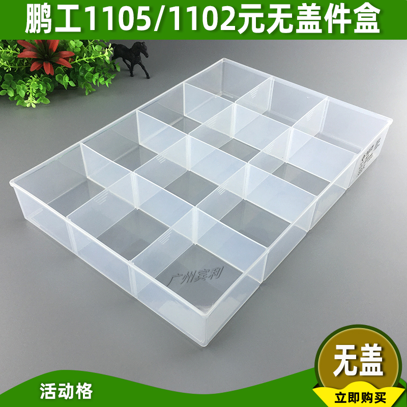 1105无盖零件塑料盒1102元件盒