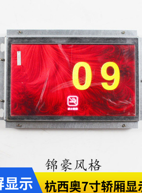 西子奥的斯 杭西奥电梯彩屏7寸轿厢显示器 板LM2GD004/LMTFC700CH