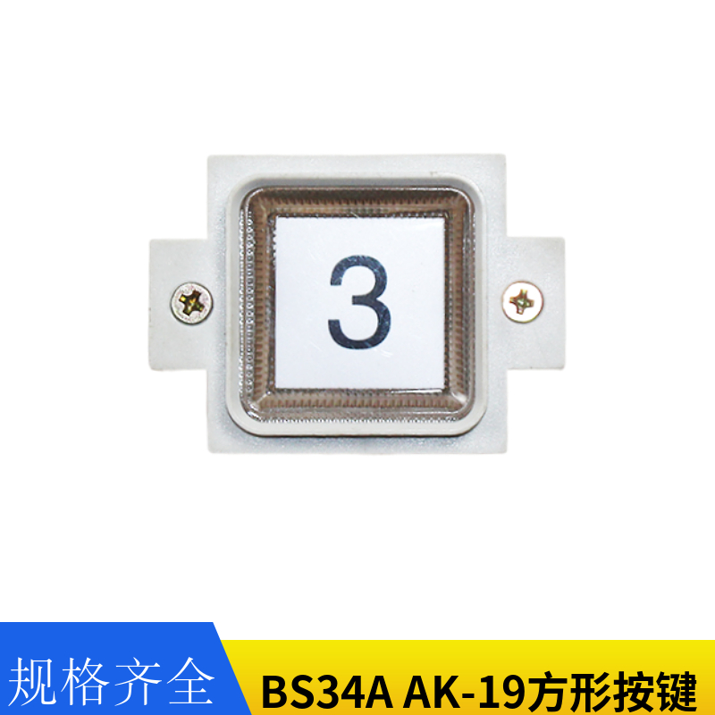 电梯按钮BS34A AK-19方形按键 适用西子奥的斯 电梯配件