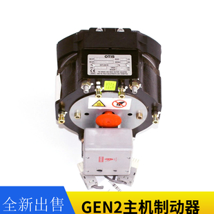 OTIS西子奥 斯电梯配件GEN2主机制动器抱闸TAB20222BE11