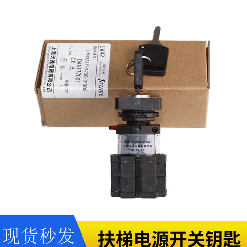 奥的斯电梯配件电源锁扶梯钥匙开关LW42A1Y-4736OF302/DAA177CD1