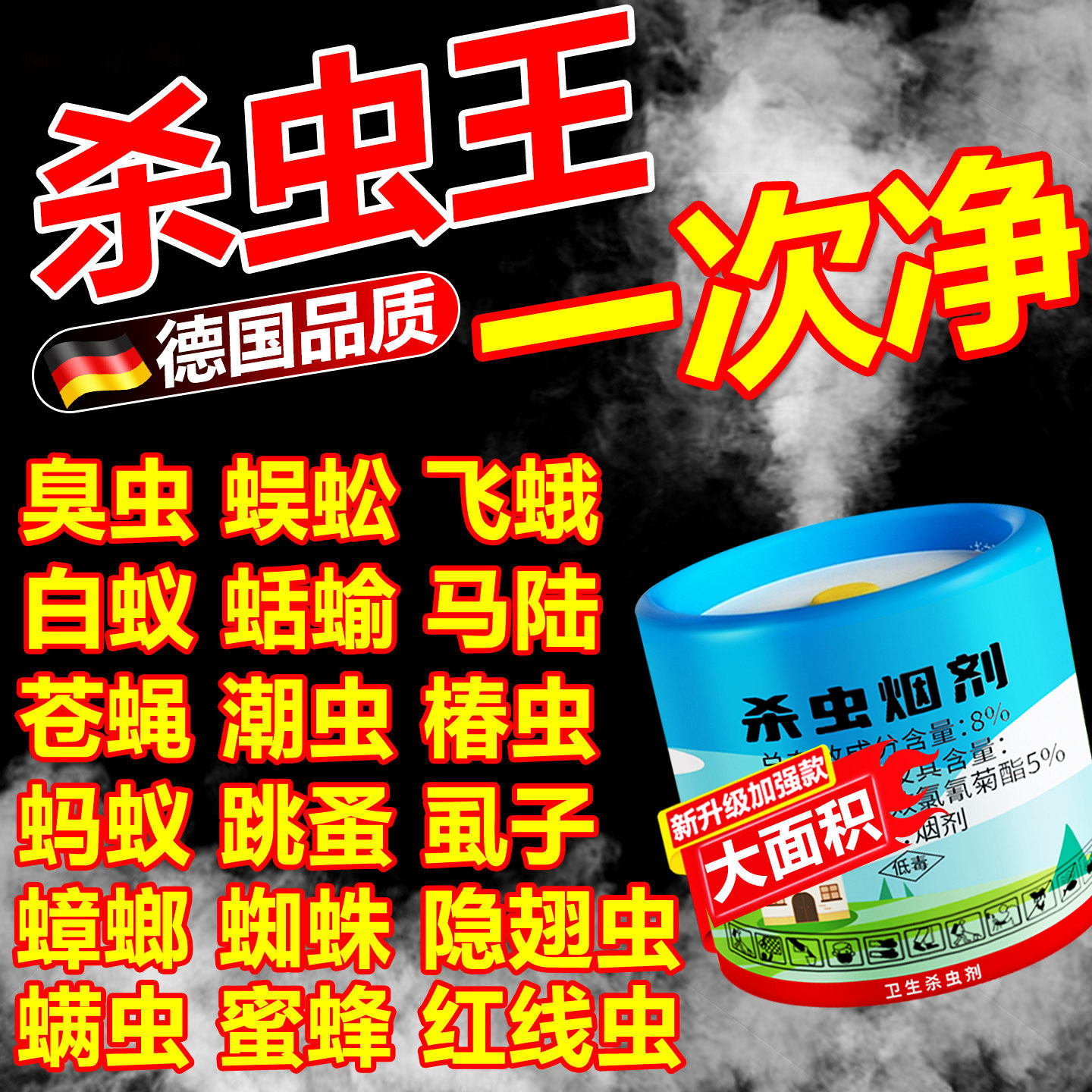 杀虫烟剂室内熏闷小强除蟑烟雾