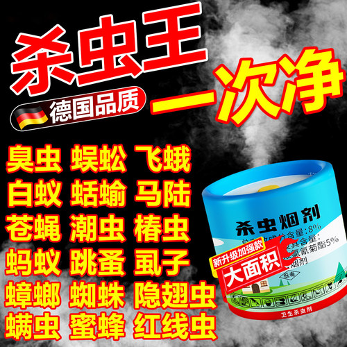 杀虫烟剂室内熏闷小强除蟑烟雾