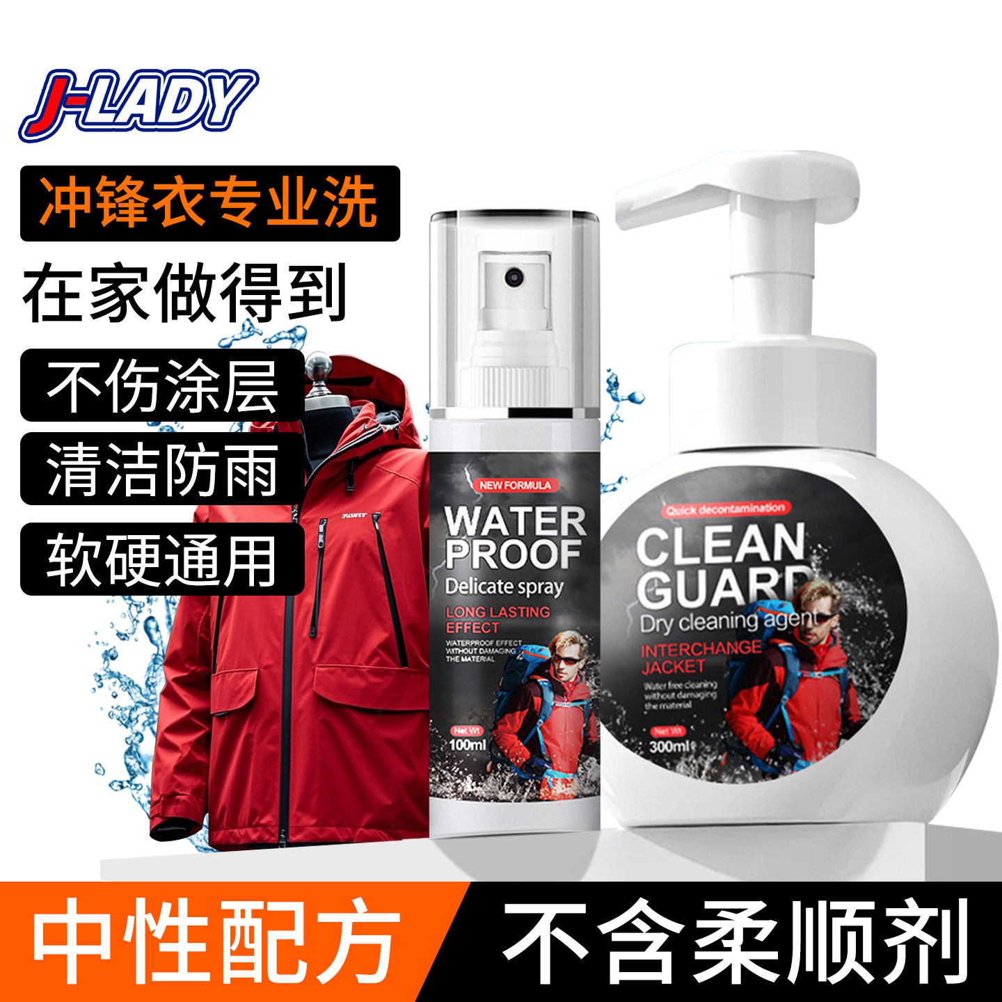 冲锋衣专用清洗剂免水洗防水喷雾
