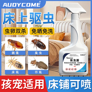 杀虫剂床上专用药家用室内非无毒除虫神器驱虫臭虫药床虱除螨喷雾