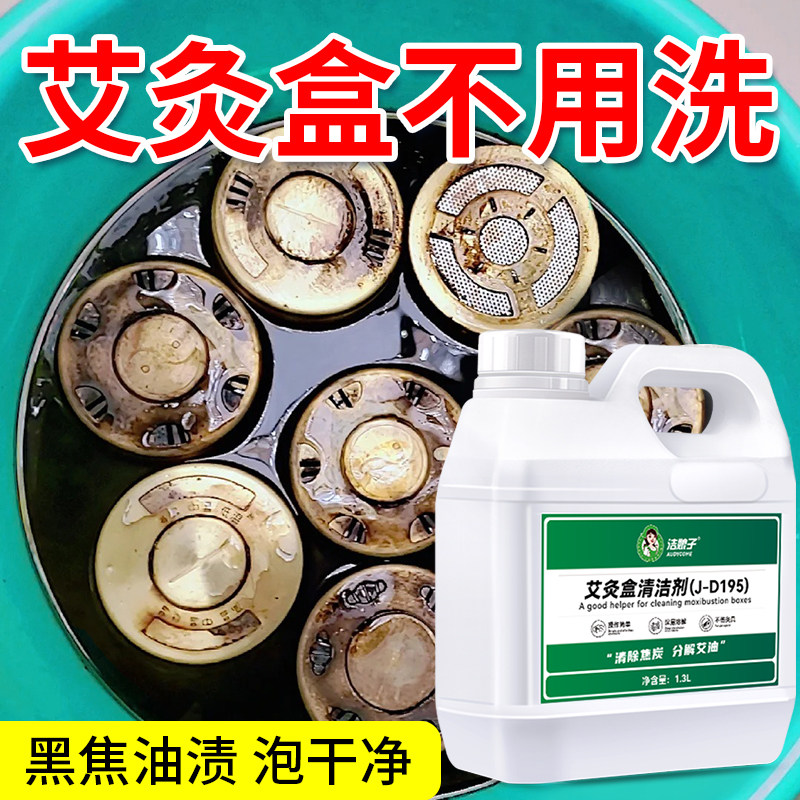 艾灸盒清洗剂去艾油污渍烟渍