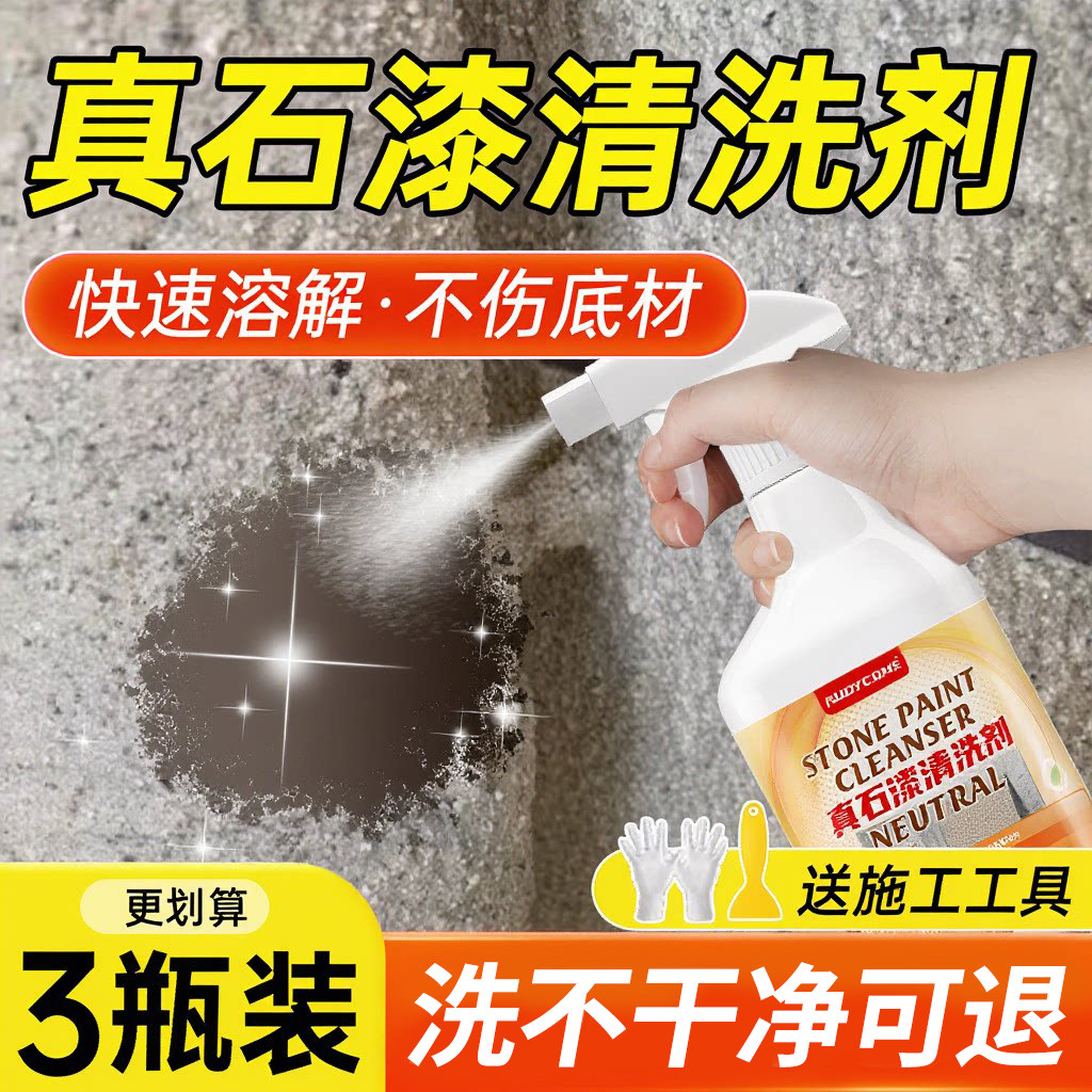 真石漆清洁剂强力去除涂料洗外墙面栏杆玻璃门窗户乳胶硅藻泥清理