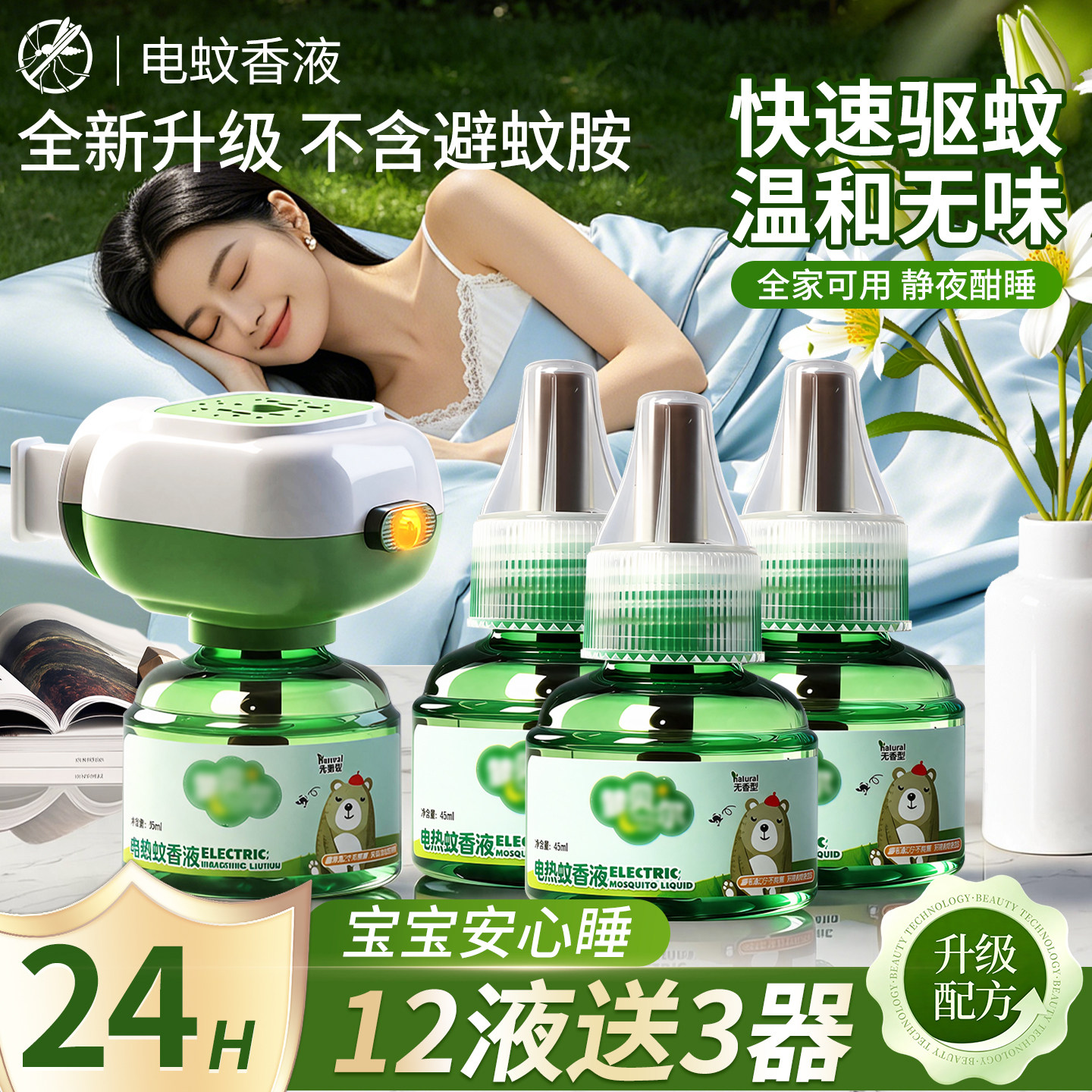 [2026新款]家用驱蚊无毒电蚊香液