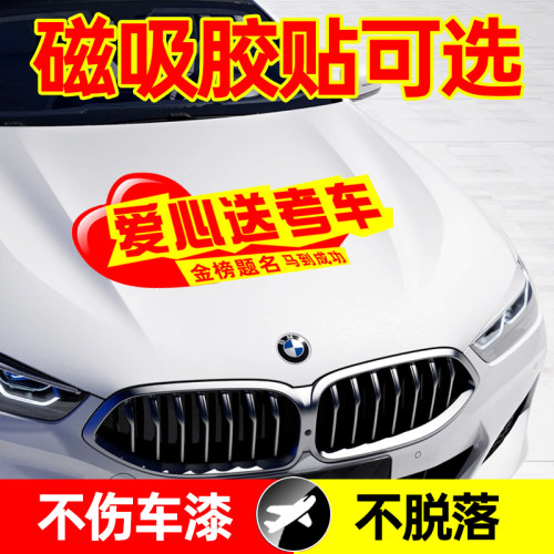 高考爱心车贴磁吸胶贴高考接送