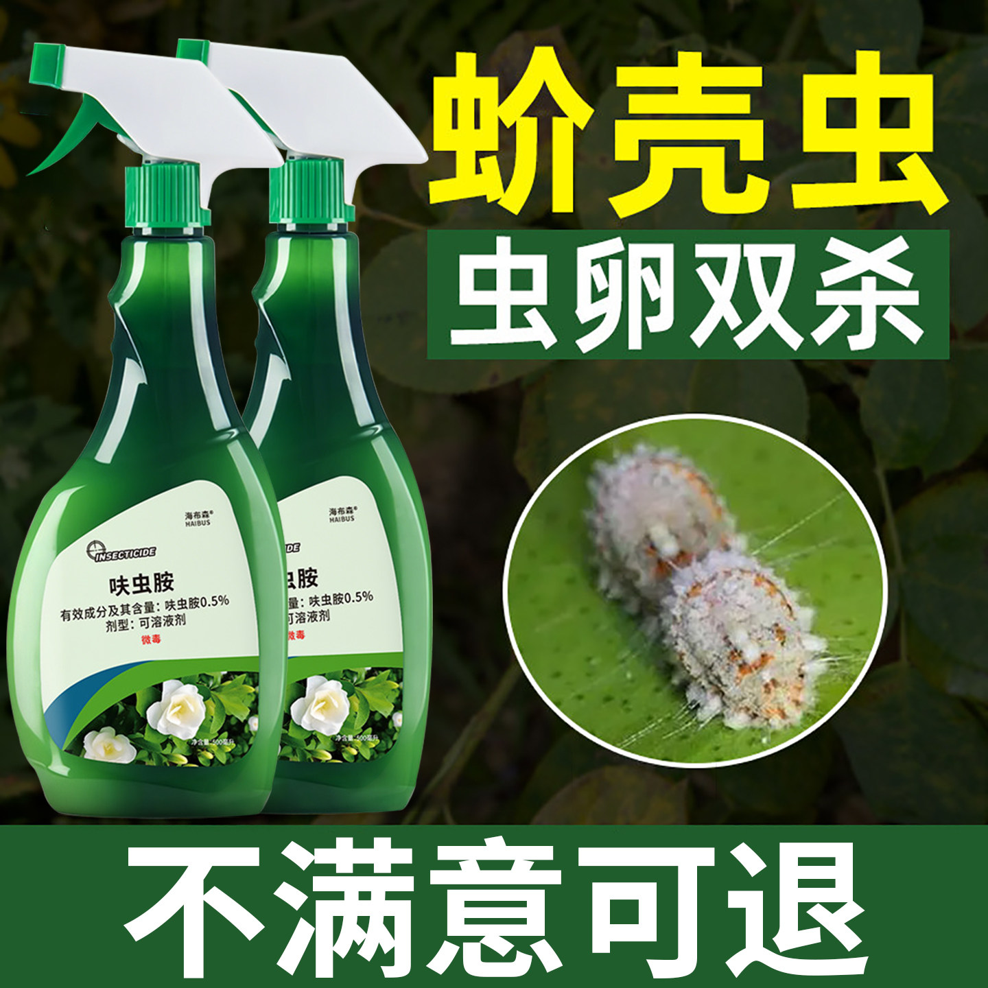 蚧壳虫杀虫剂植物花卉驱虫