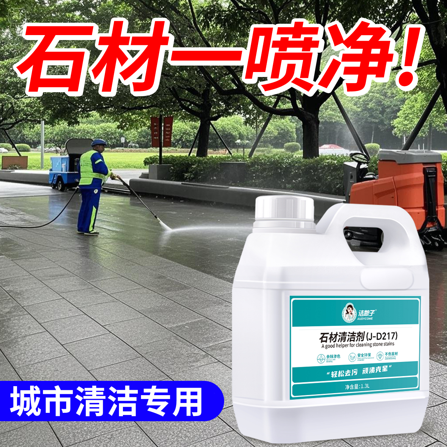 石材清洗剂强力去污花岗岩渗色