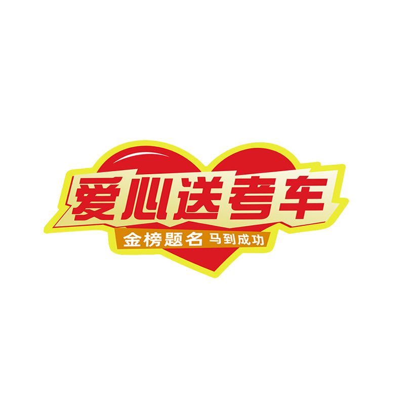 高考爱心车贴磁吸胶贴高考接送