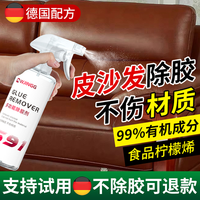 皮沙发除胶剂皮革专用去除家具真皮座椅双面胶印渍粘胶清除清洗剂
