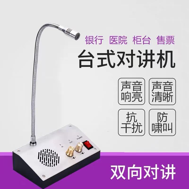 窗口双向对讲机医院银行车站柜台售票档口防啸叫对话扩音器话筒机
