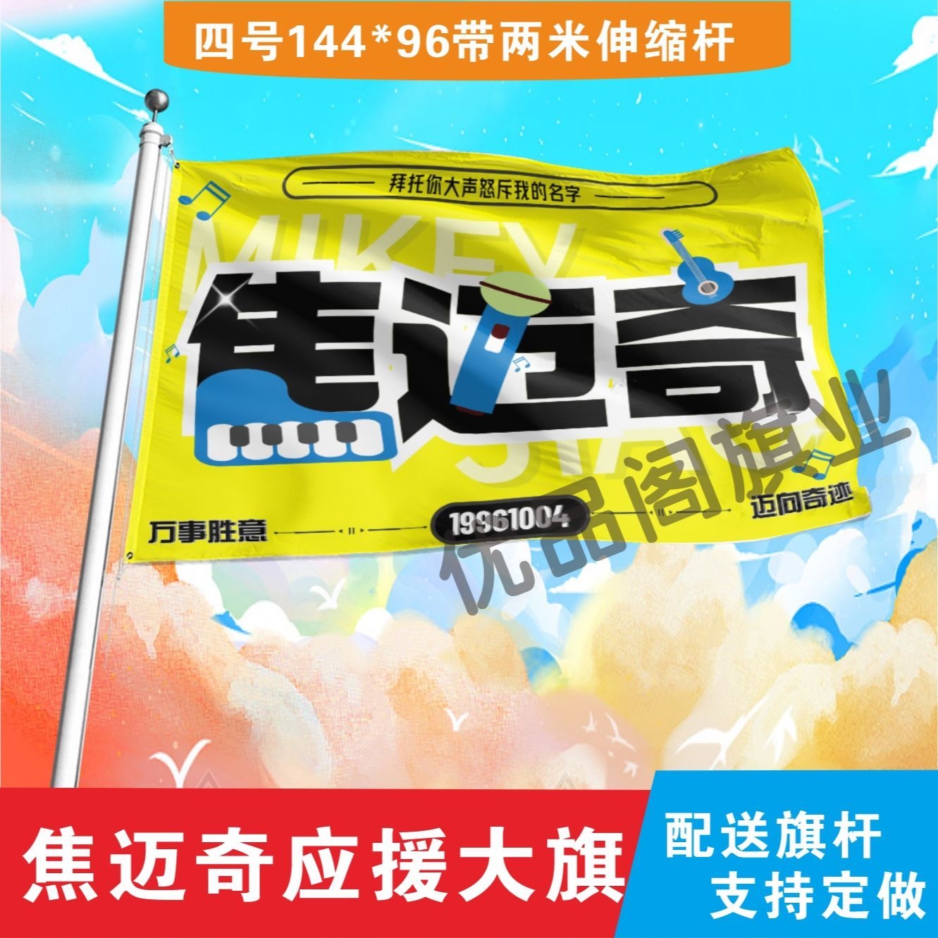焦迈奇应援大旗明星组合应援旗户外音乐节演唱会应援旗帜定制
