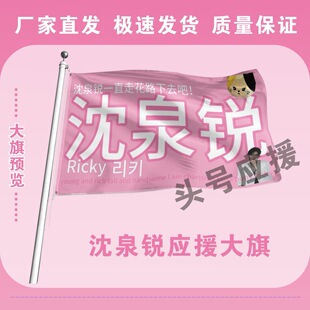 沈泉锐后援会周边应援旗定制定大旗旗杆时代少年团张号旗
