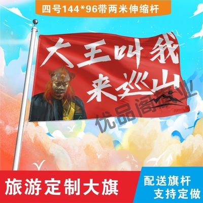 定制旅游旗帜武功山红旗爬山登山定做大王叫我来巡山旗子音乐节