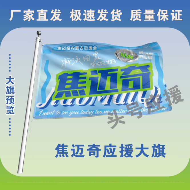 焦迈奇大旗后援会周边应援旗定制定大旗旗杆时代少年团张号旗