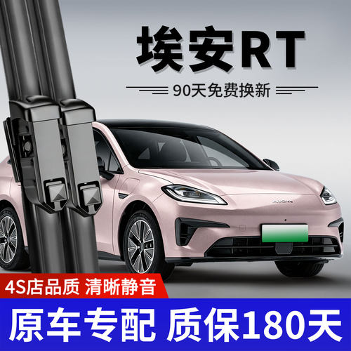 埃安RT雨刮器原车专用