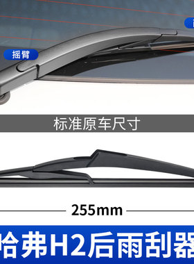 哈弗H2后雨刮器片14长城16款17原装18哈佛车H2S胶条总成摇臂雨刷
