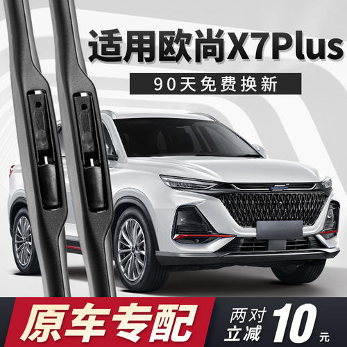 欧尚X7plus雨刮器原厂专用