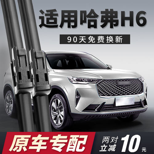 新哈弗H6雨刮器原车专用
