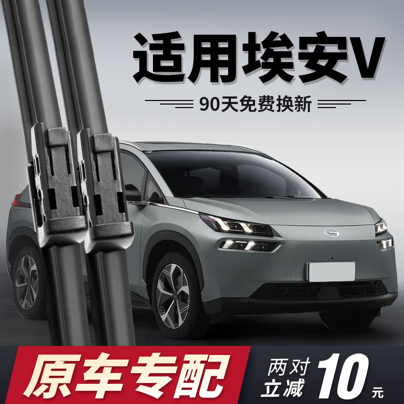 埃安V雨刮器原车专用