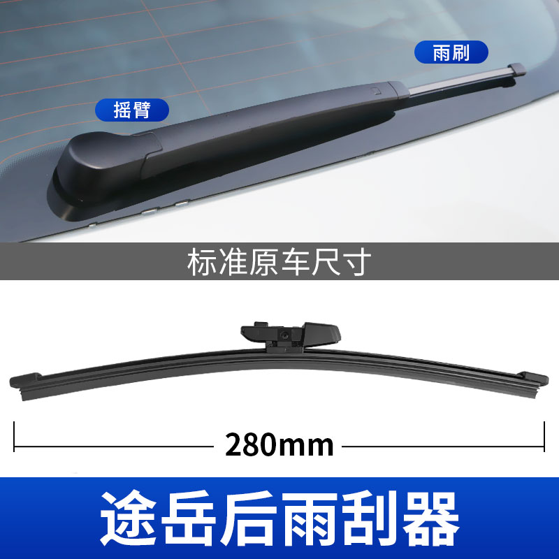 途岳后雨刮器原车专用