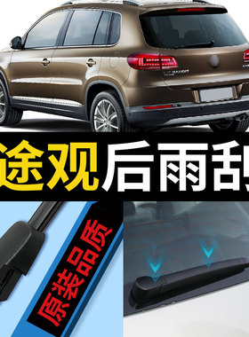 大众途观后雨刮器片10款15原装原厂老汽车12年总成老款后窗雨刷条