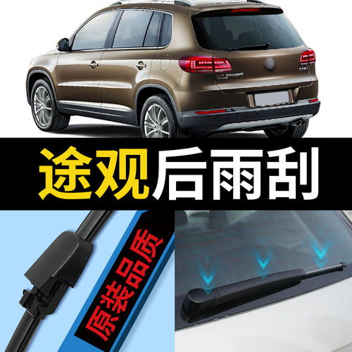 途观后雨刮器原车专用