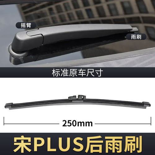 宋Plus后雨刮器原车专用