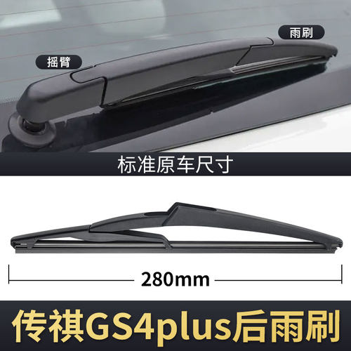 GS4plus后雨刮器原车专用