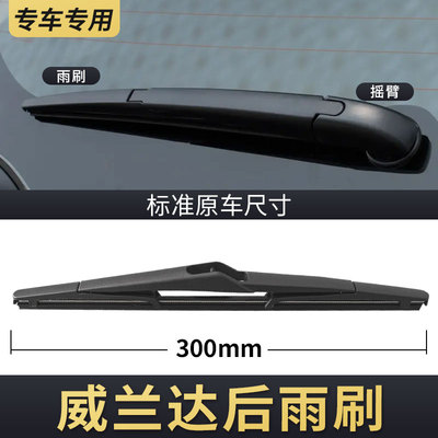 丰田威兰达后雨刮器原车专用