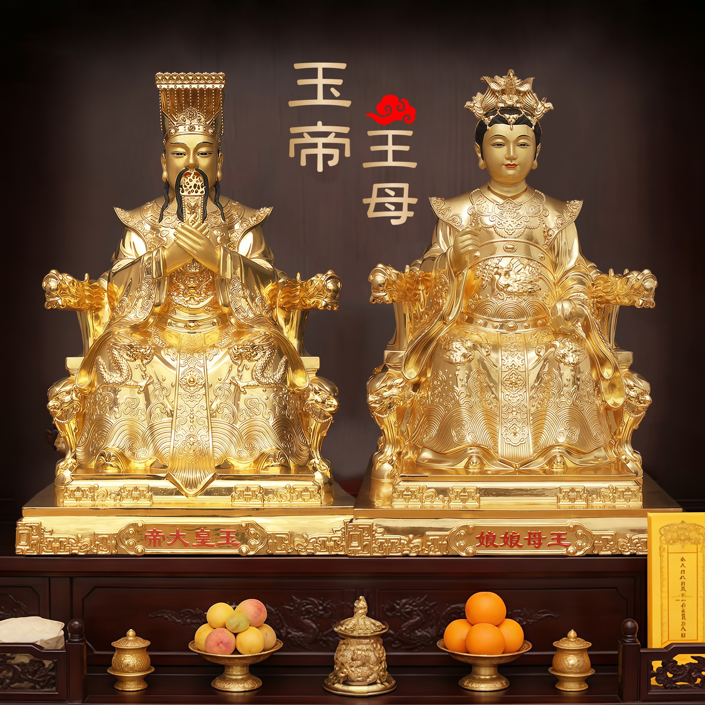黄铜玉帝王母玉皇大帝王母娘娘神像摆件佛堂供奉装饰家具客厅摆设