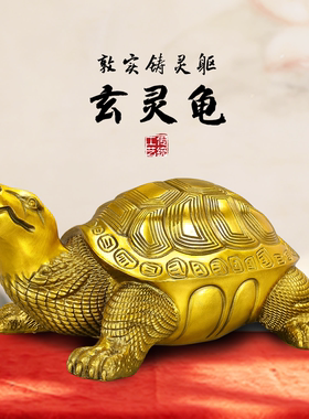 铜乌龟摆件玄灵龟祝寿乔迁工艺品