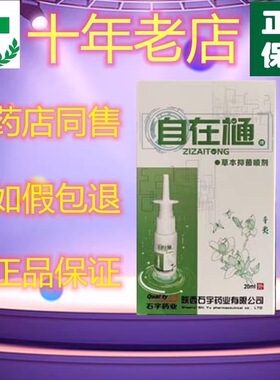 陕西石宇自在通草本抑菌喷剂鼻喷鼻塞流鼻涕干痒炎易畅行无盒正品